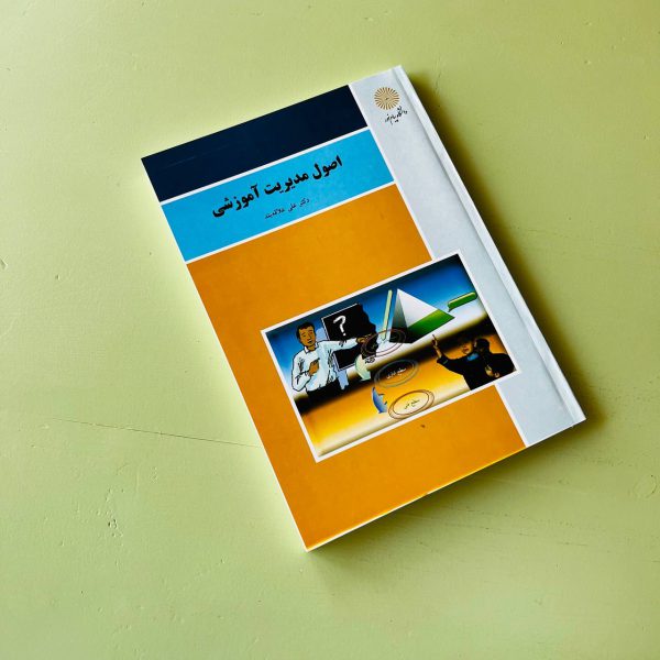 اصول مدیریت آموزشی