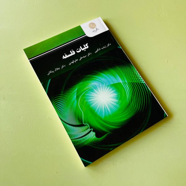 کلیات فلسفه