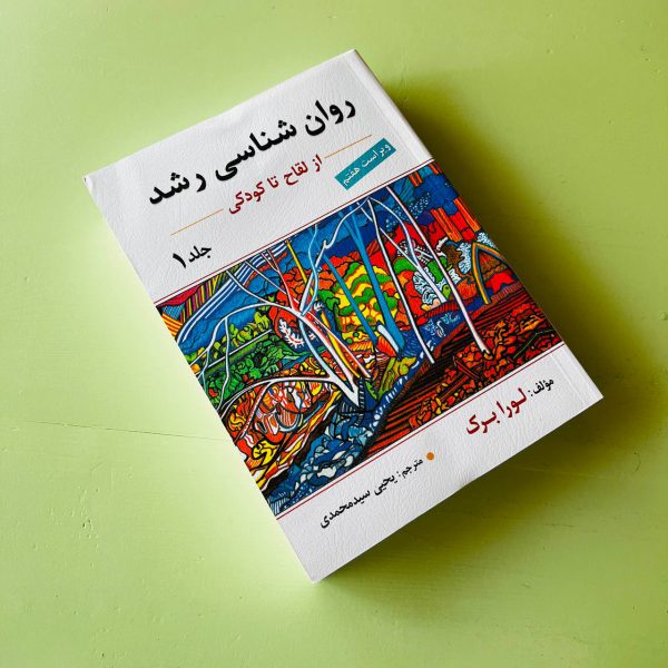 روان‌شناسی رشد 1