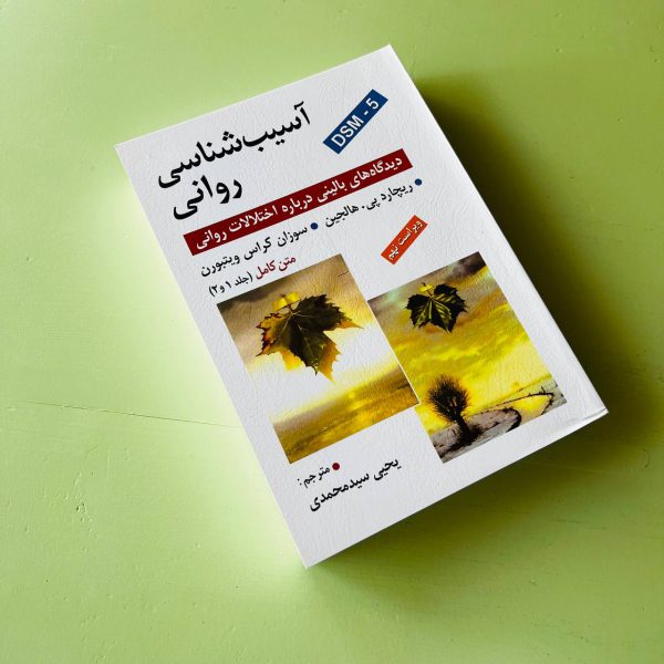 آسیب‌شناسی روانی
