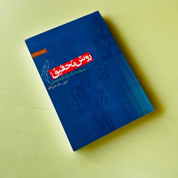 روش تحقیق