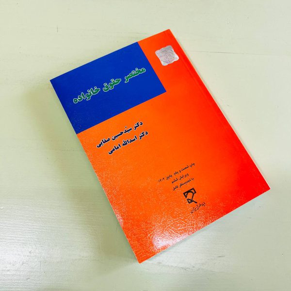 مختصر حقوق خانواده